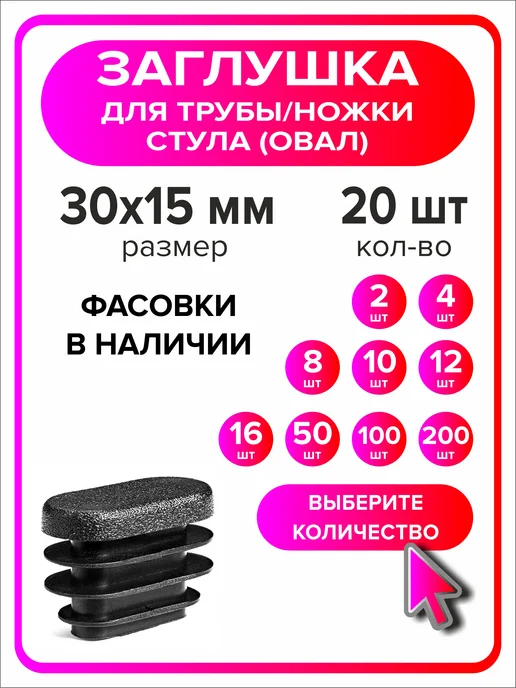Я Мастер Заглушка овальная 30х15 мм, 20 штук, 30x15 мм, 20 шт