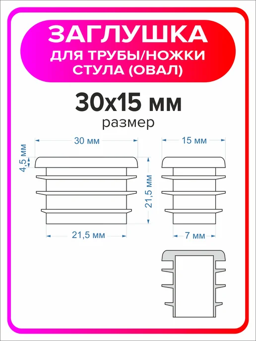 Я Мастер Заглушка овальная 30х15 мм, 20 штук, 30x15 мм, 20 шт, фото 2