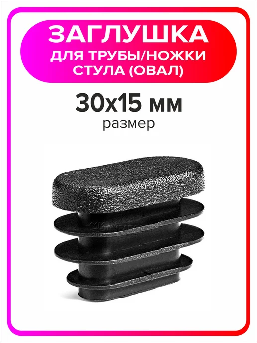 Я Мастер Заглушка овальная 30х15 мм, 20 штук, 30x15 мм, 20 шт, фото 3