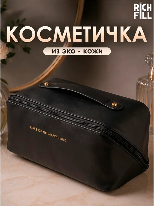 RICH FILL Косметичка женская дорожная, черный