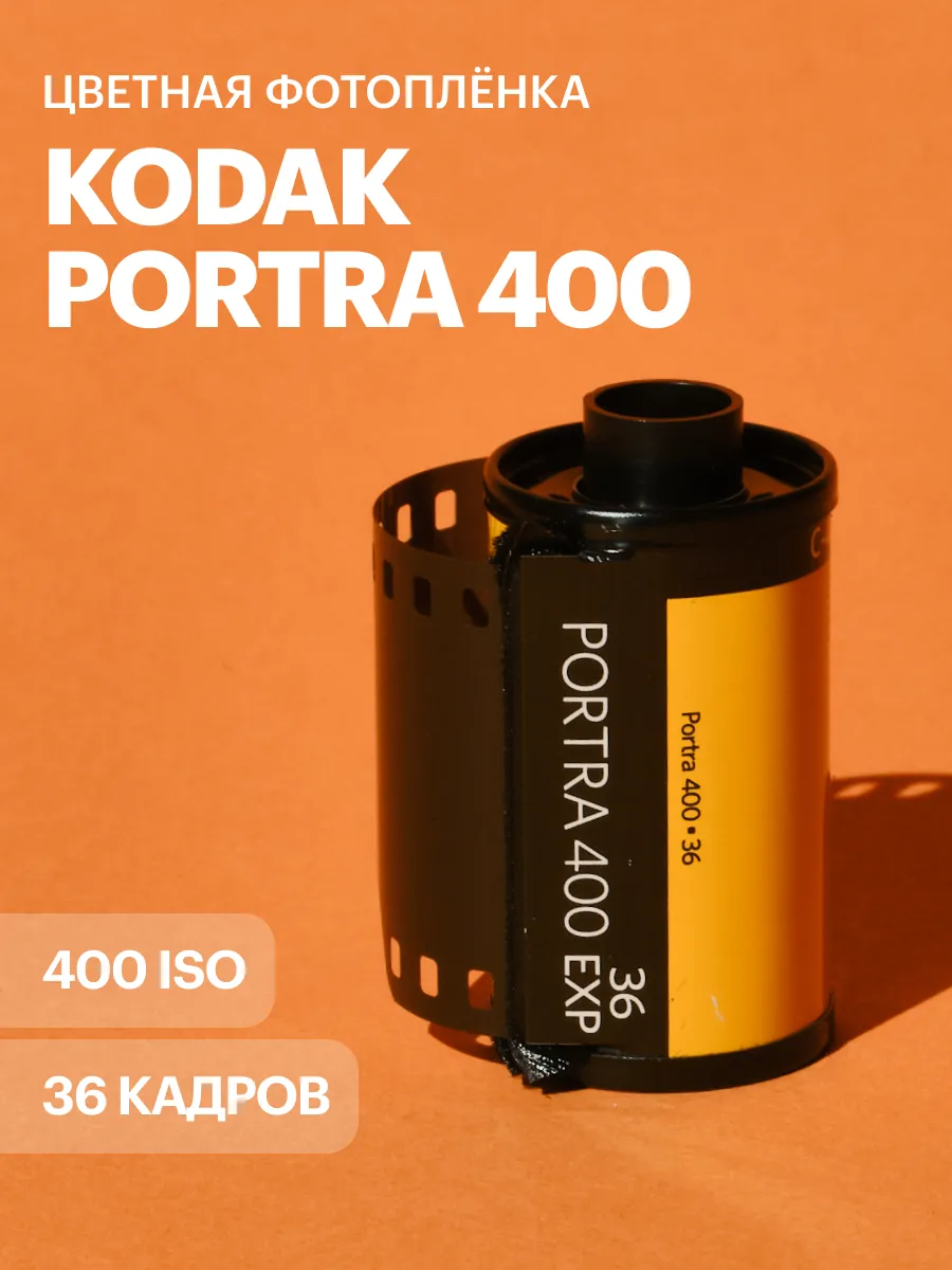Фотопленка Kodak Portra 400 iso 36 кадров