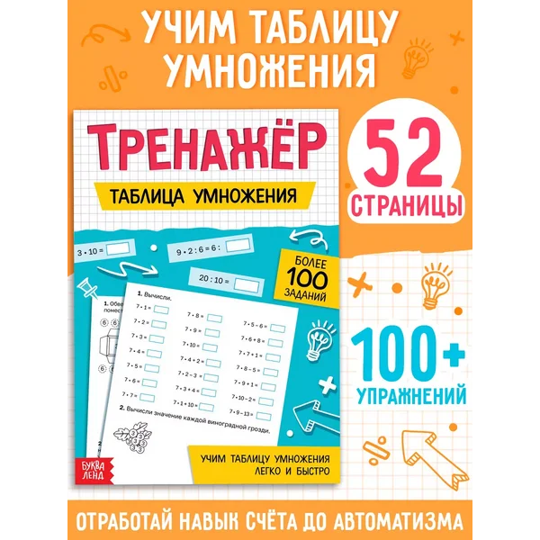 Тренажер для детей Таблица умножения