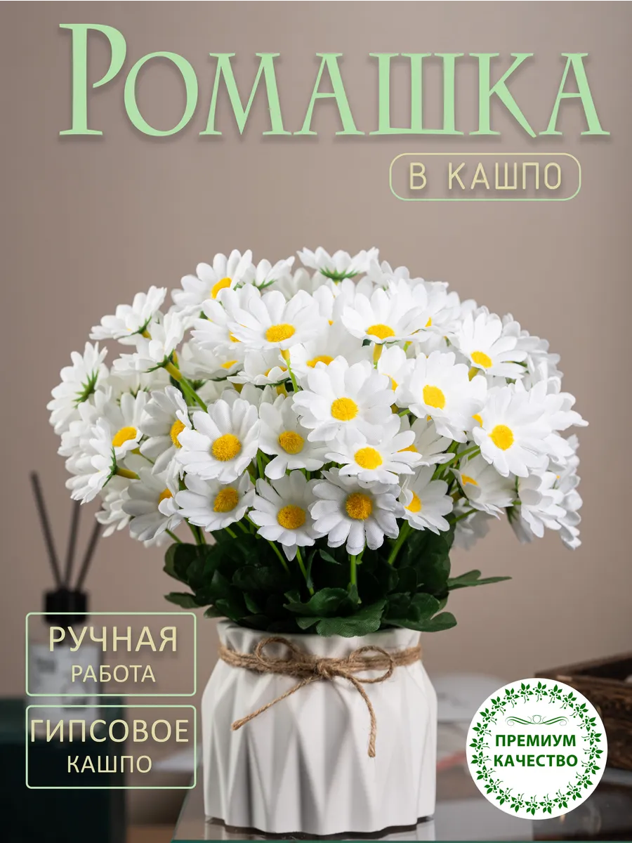 Искусственные цветы для декора в горшке Ромашки