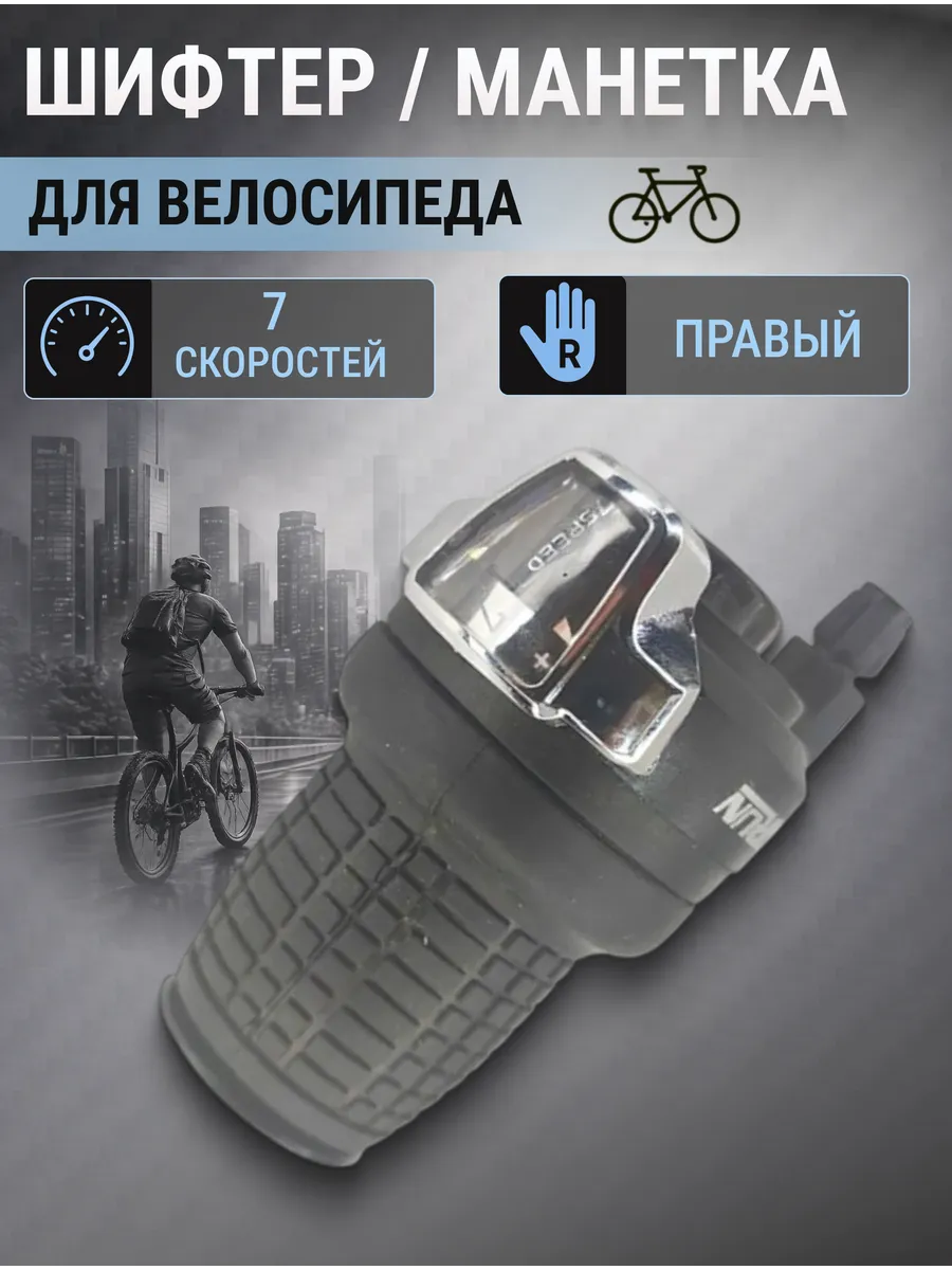 Переключатель скоростей на велосипед RS-41