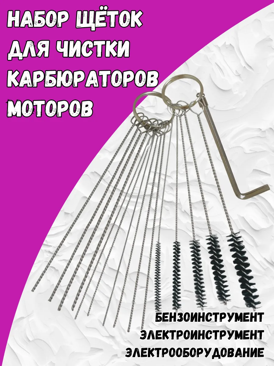 Набор щеток для чистки карбюраторов, моторов