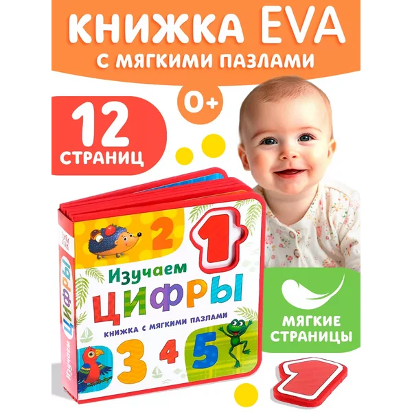 Книжка с мягкими пазлами для малышей EVA Изучаем цифры