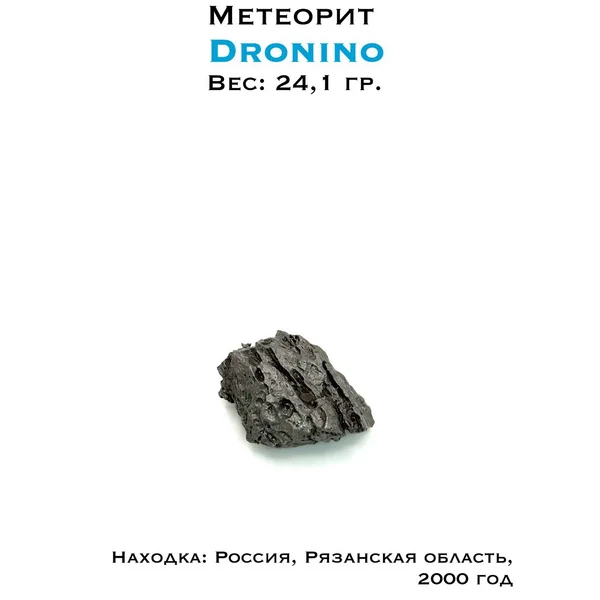Дронино - коллекционный образец