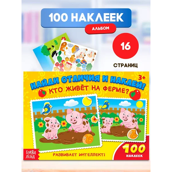 Наклейки детские Ферма животных