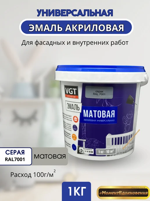 VGT Эмаль универсальная Ral 7001 серая матовая 1кг, 1 кг