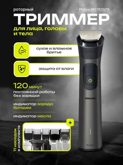 Триммер мужской для бороды и тела MG7920 15 Philips 391777493 купить за 5 017 ₽ в интернет‑магазине Wildberries