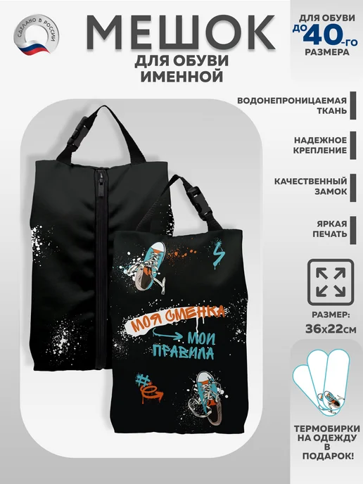 ВсёДляШколы Мешок для обуви "Моя сменка - мои правила", вариант