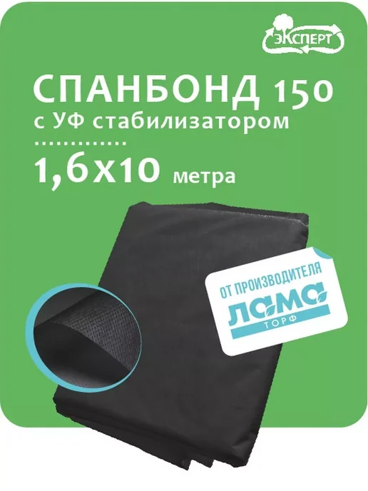 Эксперт Спанбонд укрывной материал черный 150 (1,6х10м), 10 м
