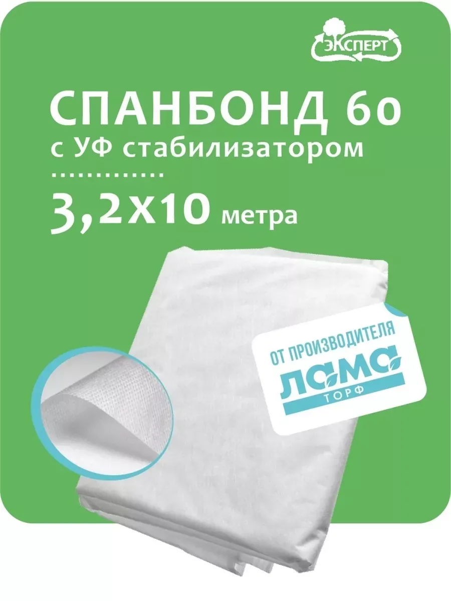 Спанбонд белый укрывной 60 / 3,2х10