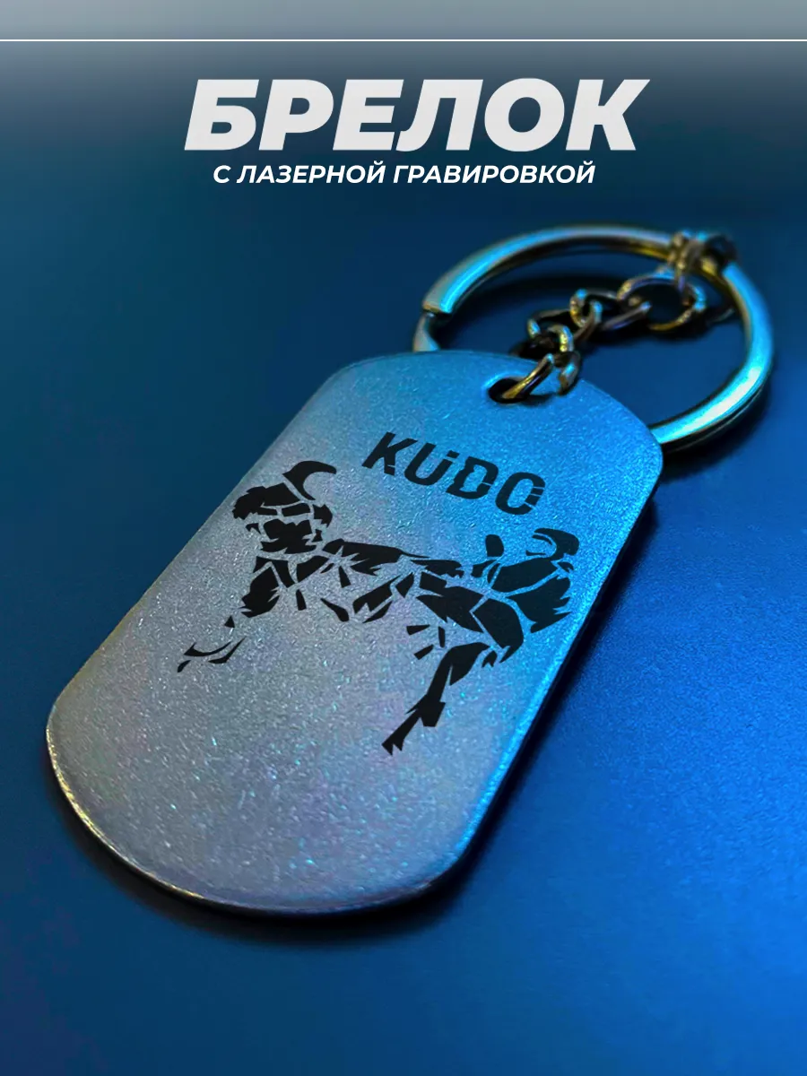 Брелок Кудо подарок борцу