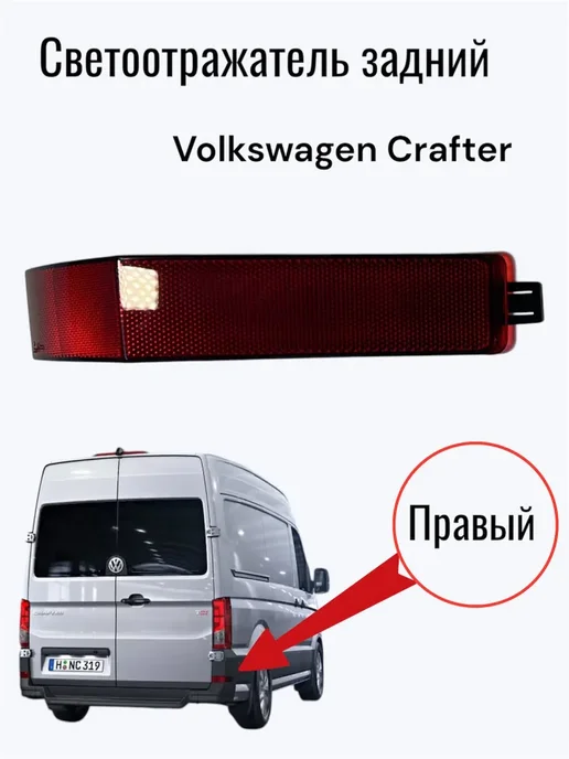 Светоотражатель в задний бампер для Volkwagen Crafter, вариант