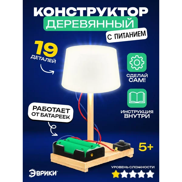 Электронный конструктор для мальчиков деревянный Лампа