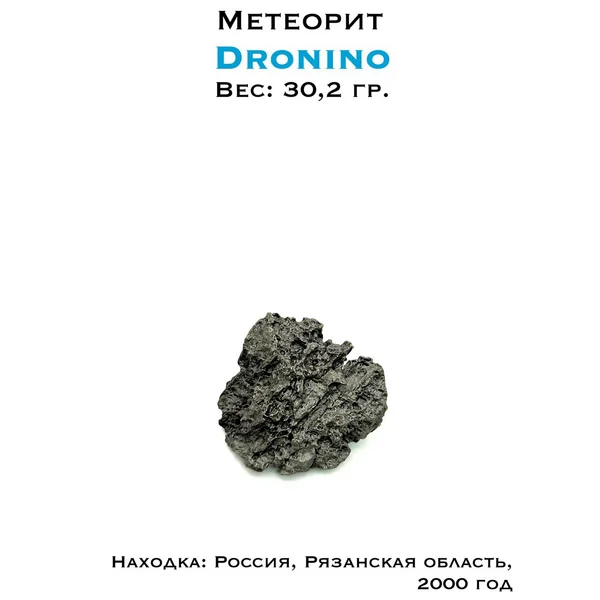 Метеорит Дронино - коллекционный образец