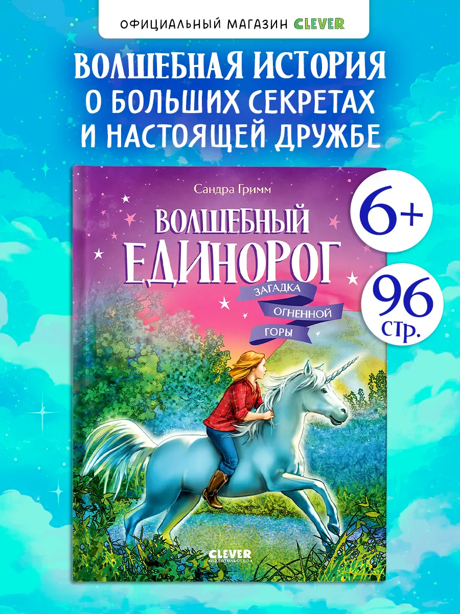 Волшебный единорог. Загадка Огненной горы. Книги для детей