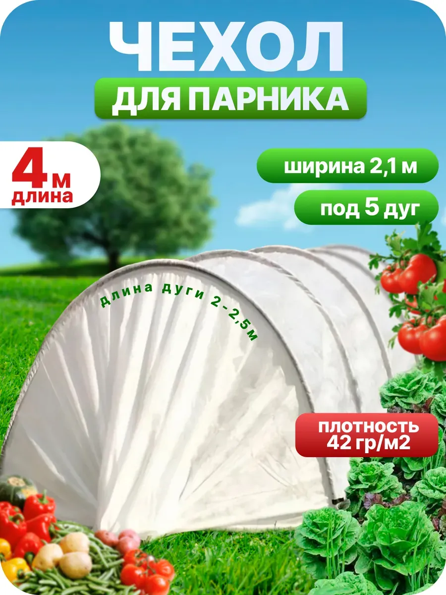 Чехол для парника 4м