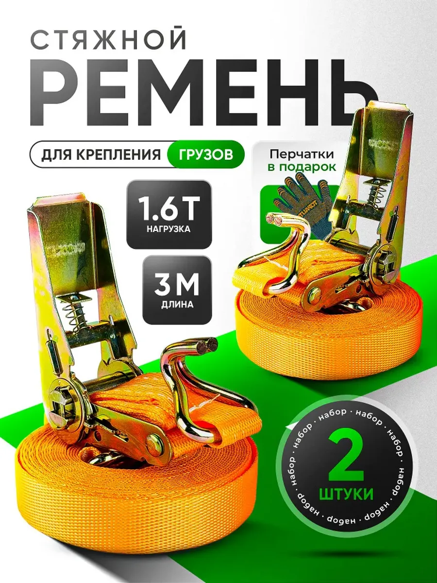 Ремень стяжной для крепления груза с храповым механизмом 2шт