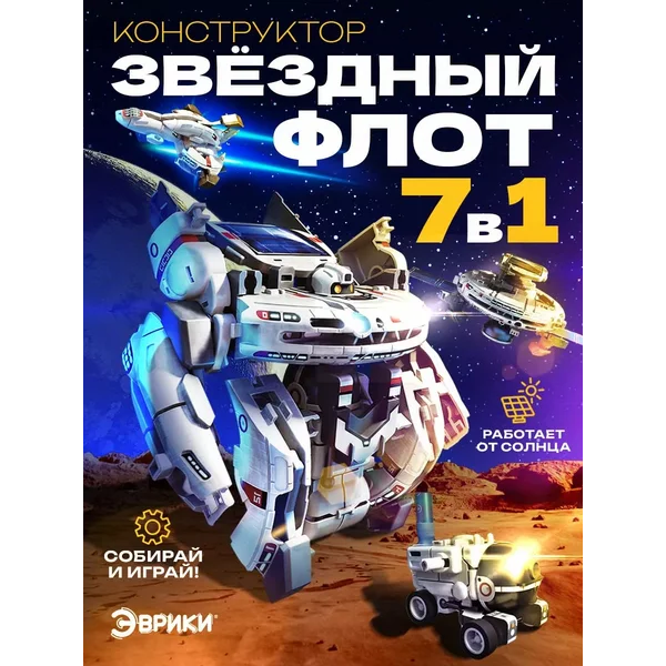 Конструктор робот Звёздный флот 7 в 1 На солнечной батарее