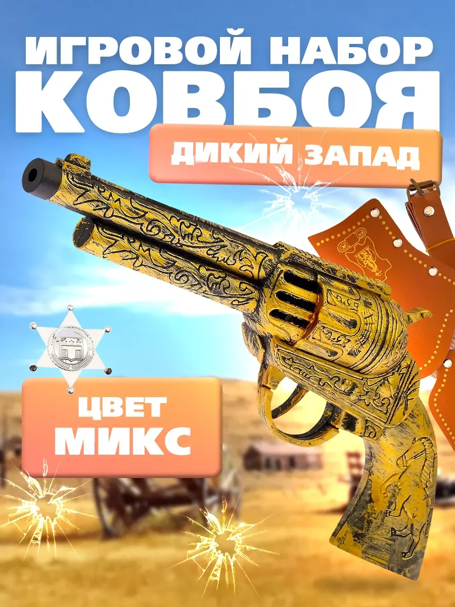 Револьвер набор ковбоя микс