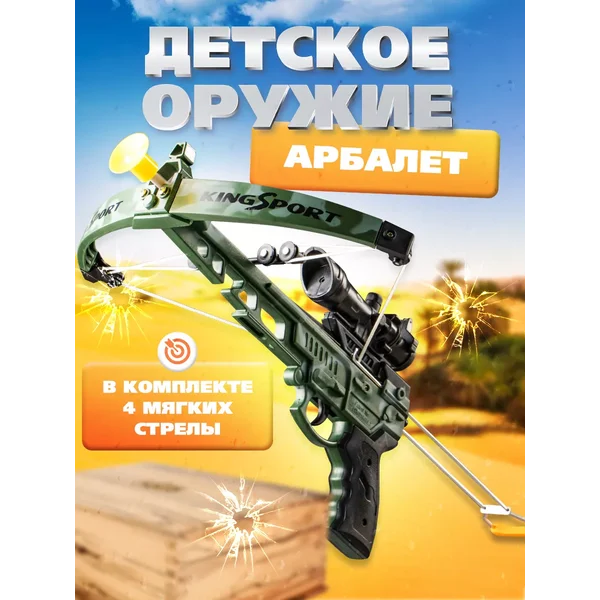 Арбалет детский со стрелами